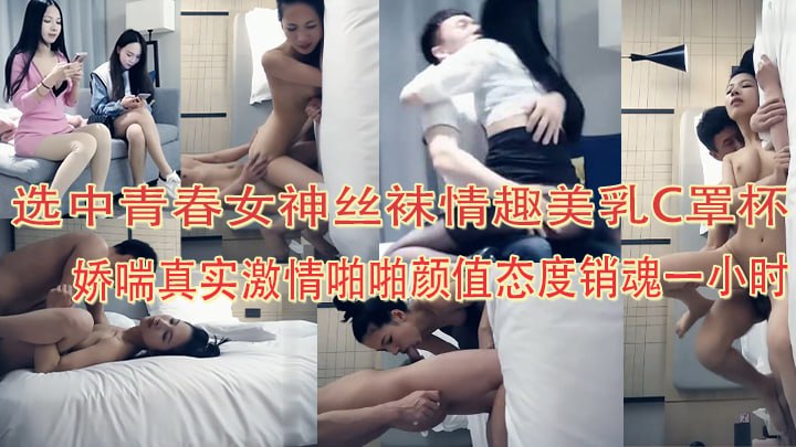 【探花精选】选中青春女神，丝袜情趣美乳C罩杯，娇喘真实激情啪啪，颜值态度销魂一小时海报剧照