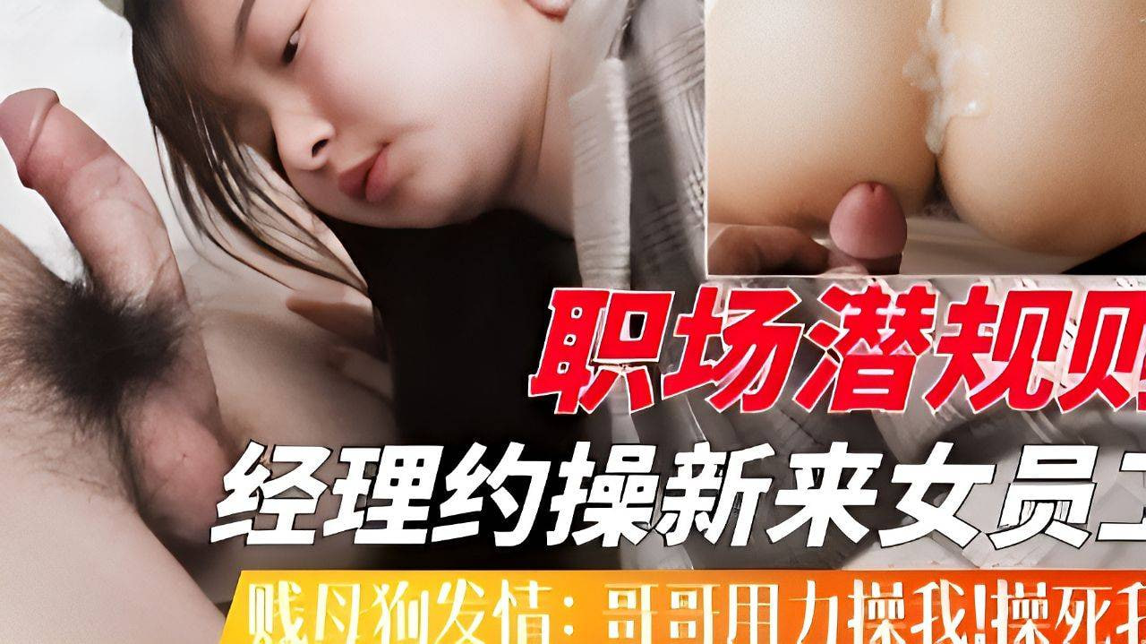 流氓经理约操新来女员工没想到