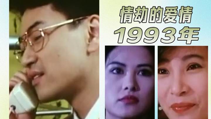 [三级片]情劫的爱情1993年