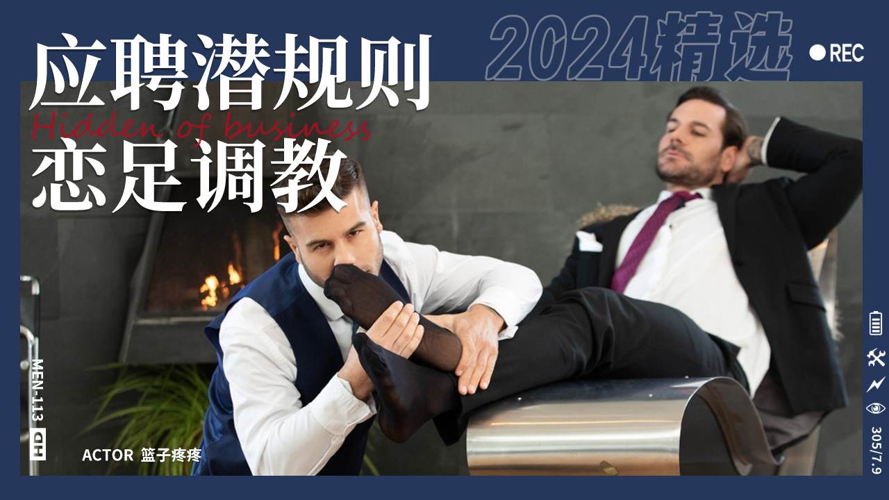 应聘潜规则之恋足调教