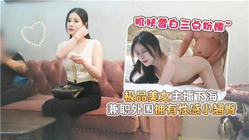 极品美女主播下海兼职外围拥有性感小翘臀海报剧照