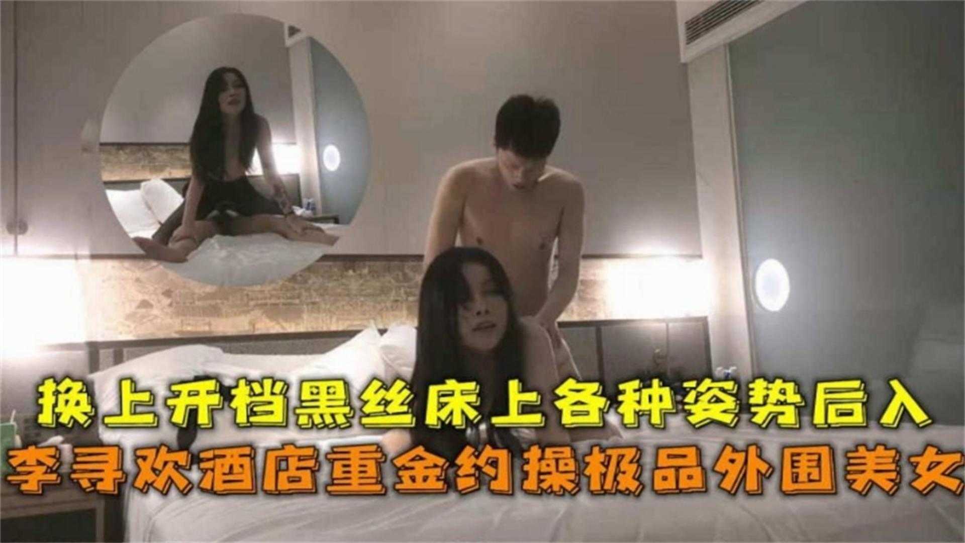 重金约操极品外围美女，换上开档黑丝床上各种姿势后入海报剧照