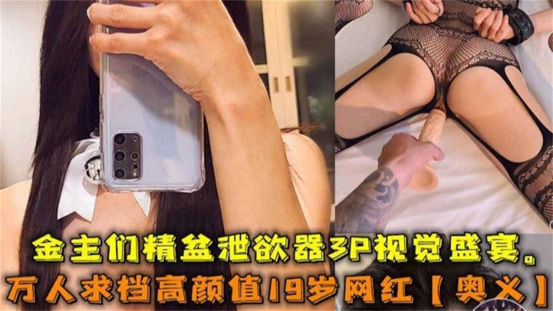 【网曝热门事件 网红黑料】极品高颜值女神‘奥义’被金主包养潜规则虐待流出，你的女神别人的性奴海报剧照