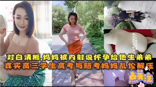 清晰对白，妈妈被内射说怀孕给他生弟弟