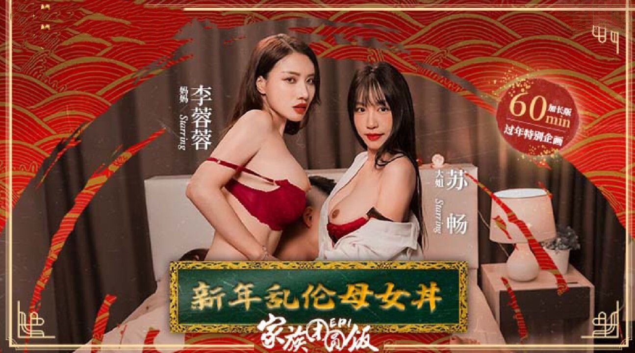 [麻豆传媒] MD0230-1 家族团圆饭 EP01 新年乱伦母女.