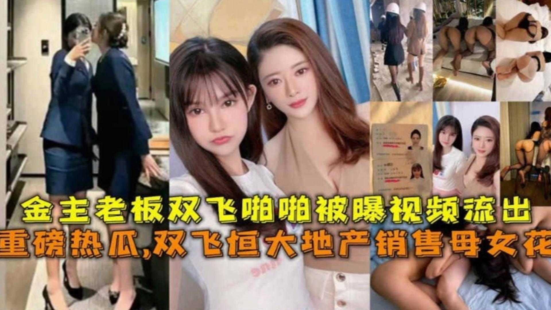 [精选重磅热瓜]倒塌的恒大地产母女花 为了业绩被金主潜规则3p视频流出 年度稀缺精品