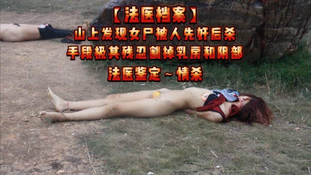 山上发现女尸被人先奸后杀手段残忍
