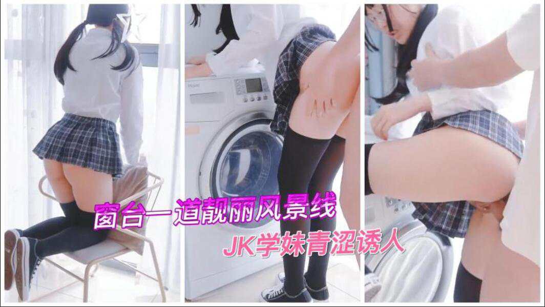 窗台一道靓丽风景线JK学妹