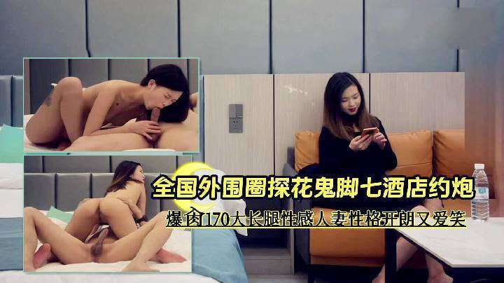 鬼脚七酒店约炮爆肏170大长腿性感人妻