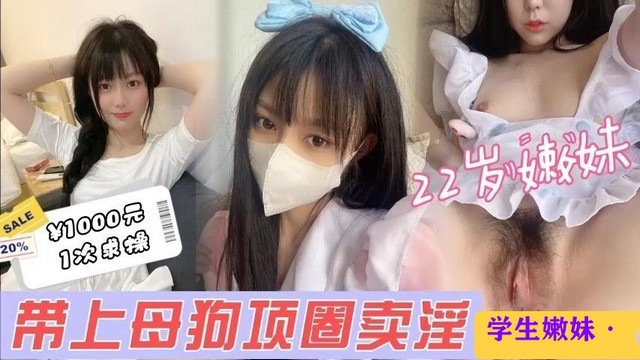 【好嫩的学妹】约22岁极品小嫩妹带上母狗项圈疯狂猛操呻吟不断海报剧照