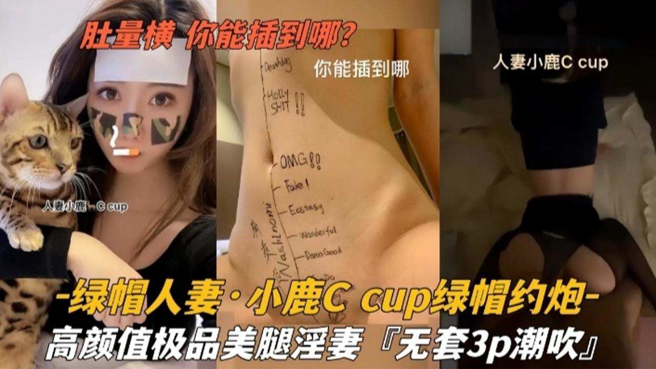 【绿帽人妻】小鹿cup绿帽约炮高颜值极品美腿淫妻‘无套3p潮吹’海报剧照