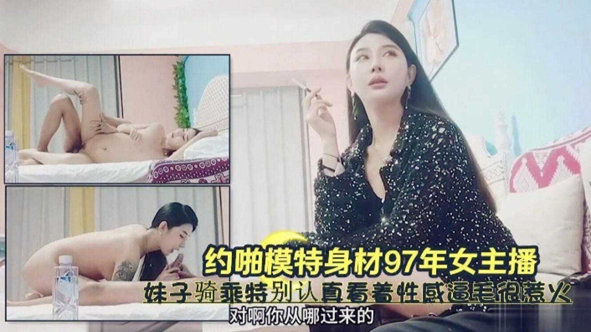 约啪模特身材97年女主播，妹子骑乘特别认真，看着性感逼毛很热火海报剧照