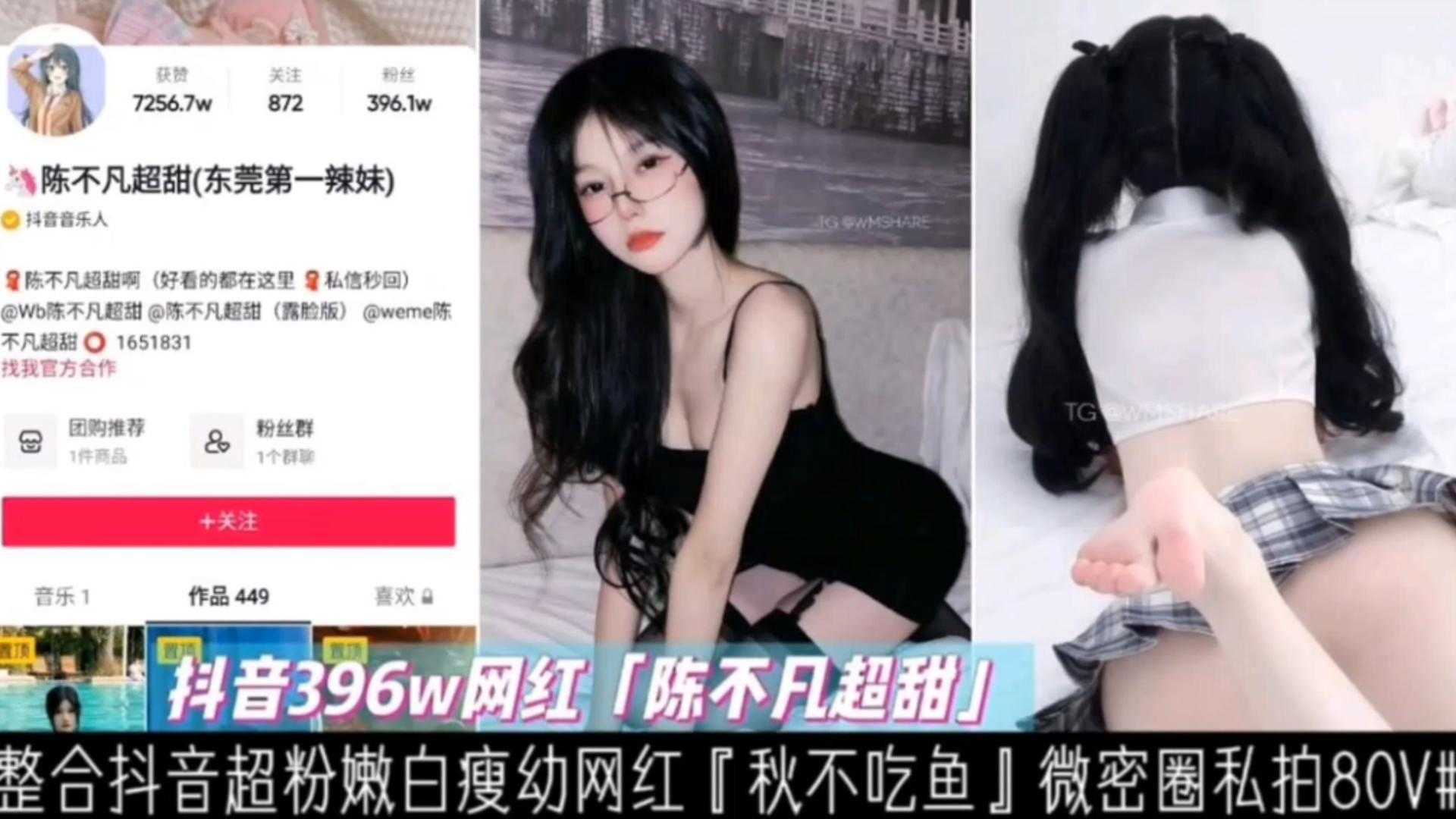 [抖音396W网红]陈不凡超甜白幼瘦网红全套私拍80V