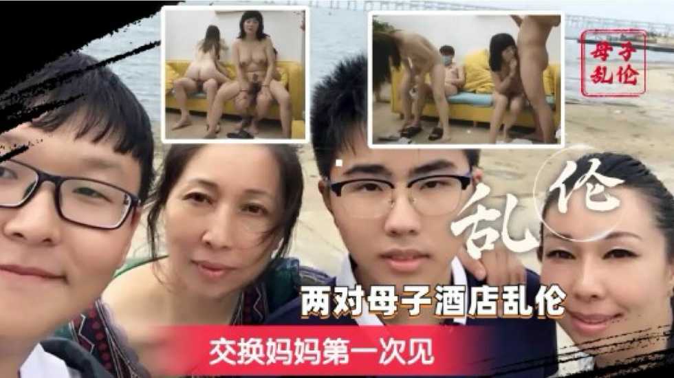 换妈淫乱派对，你只听过换妻？海报剧照