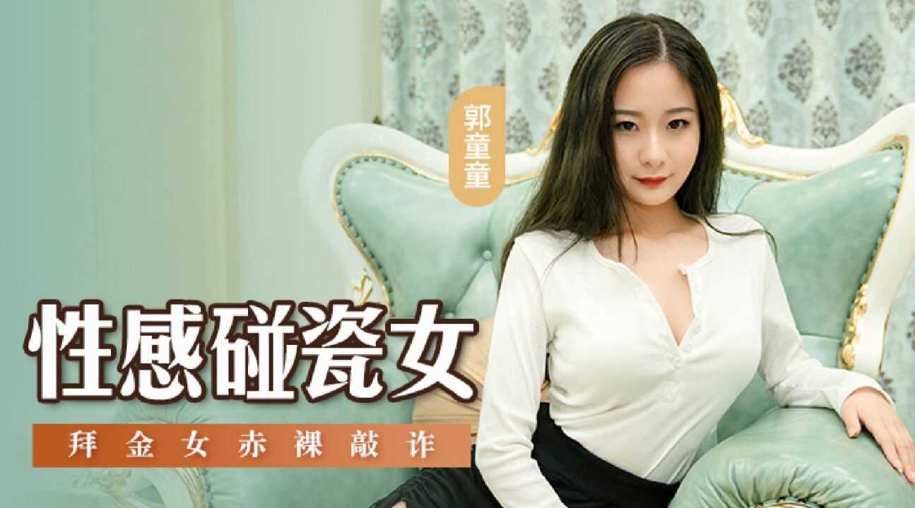 [麻豆传媒]MSD-076 性感碰瓷女拜金女赤裸敲诈