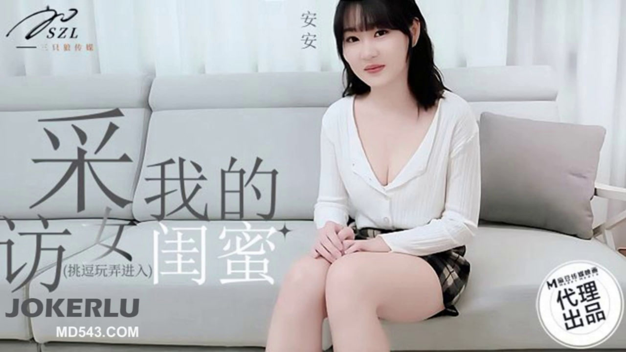 [麻豆传媒]SZL-008 采访我的女闺蜜