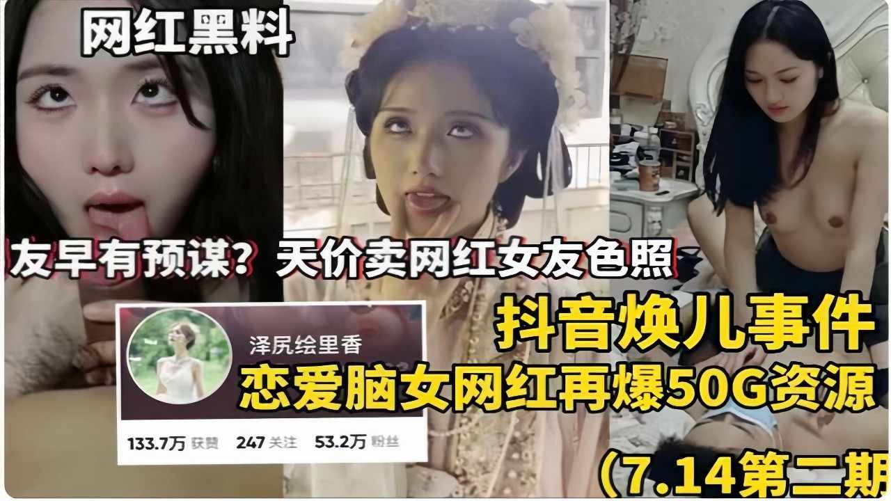 抖音焕儿事件，恋爱脑女网红再爆50G资源