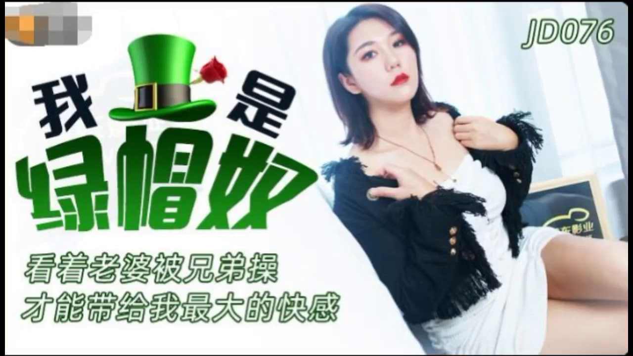 [精东影业] JD076 我是绿帽奴看着老婆被兄弟操才能带给我最大的快感