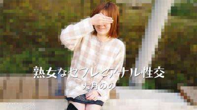 与熟女性伴侣大月野乃进行肛交