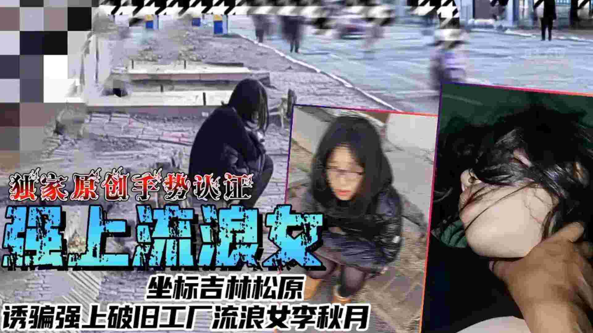 【强上流浪女】坐标吉林松原诱骗强上破旧工厂流量女李秋月海报剧照