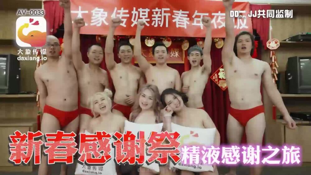 【大象影业】 CUS-2206 大象传媒新年感恩祭 精液感恩之旅