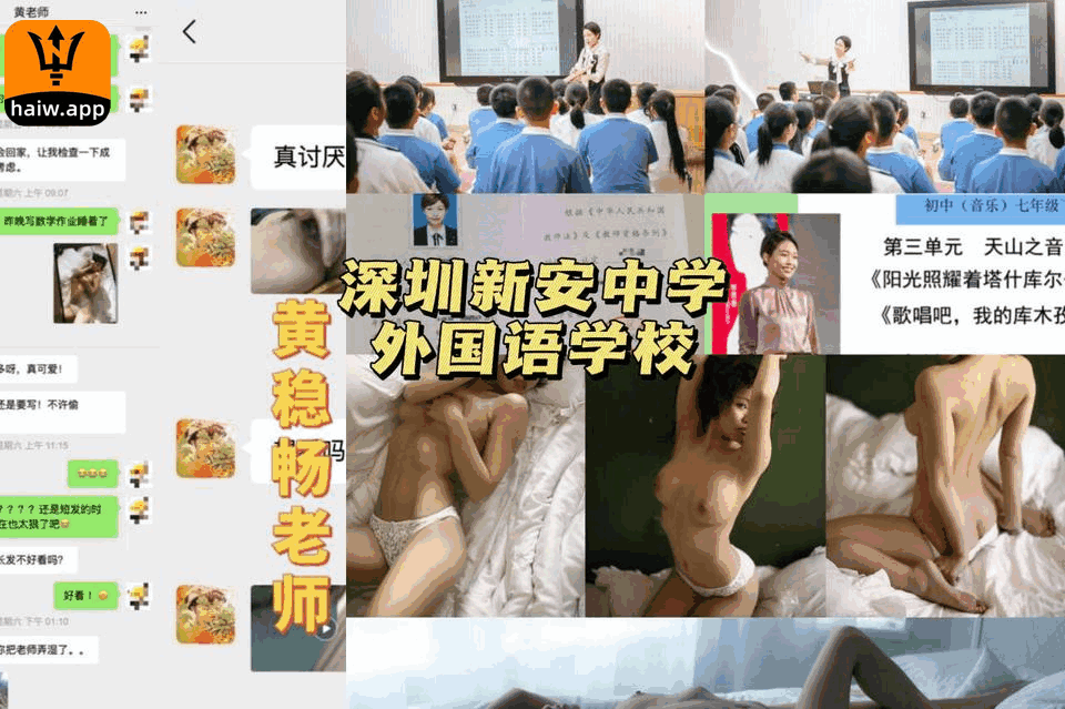 重磅！深圳新安中学外国语学校老师黄稳畅上课期间拍不雅视频与同学聊天三观尽毁！海报剧照