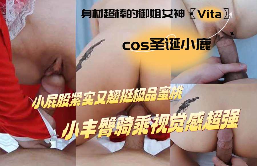 身材超棒的御姐女神〖Vita〗cos圣诞小麋鹿，