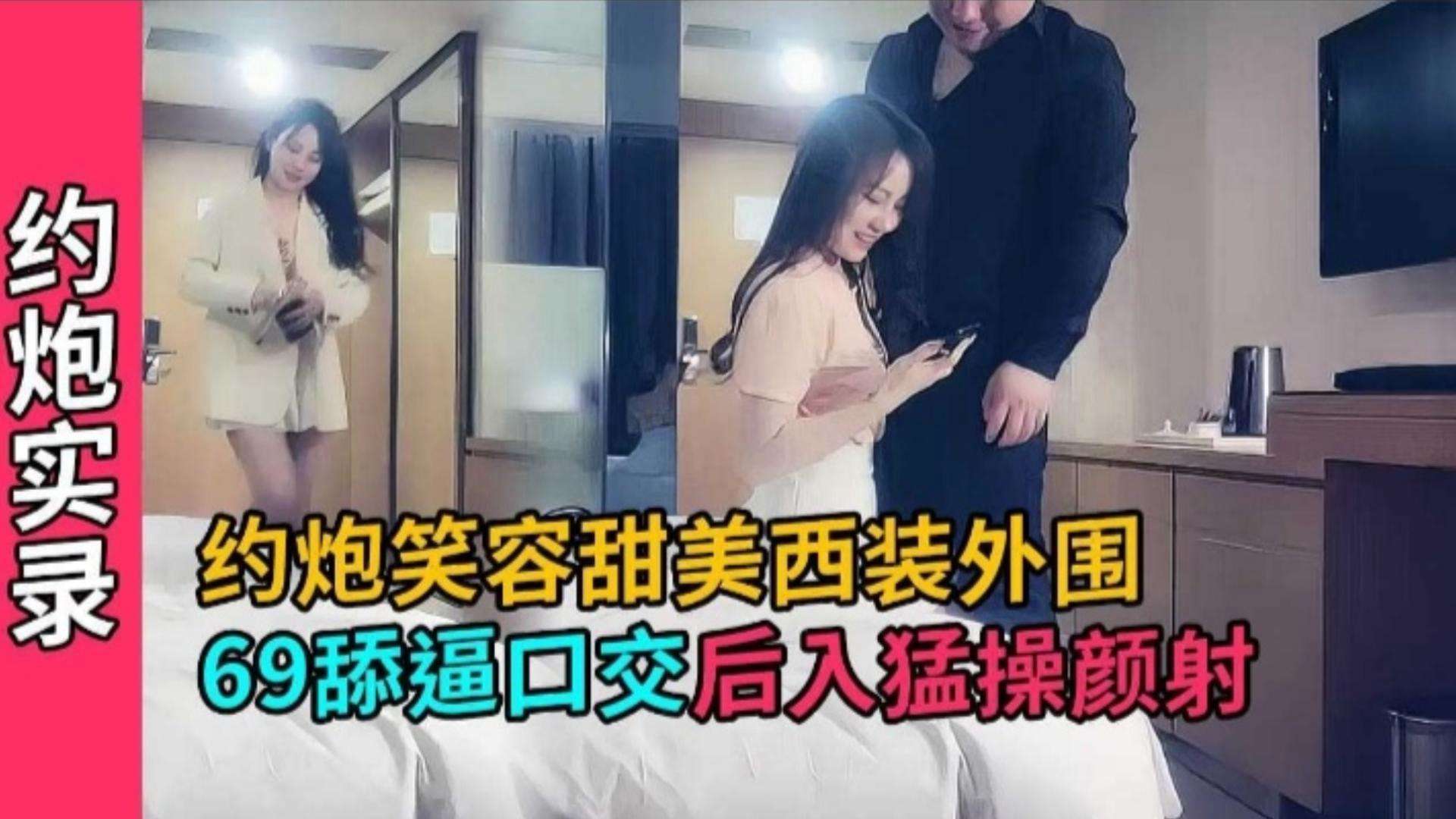 性感开房笑容甜美西装外围妹，撕开肉丝隔着内裤摸逼调情，舔逼69后入猛操 近景口交颜射海报剧照