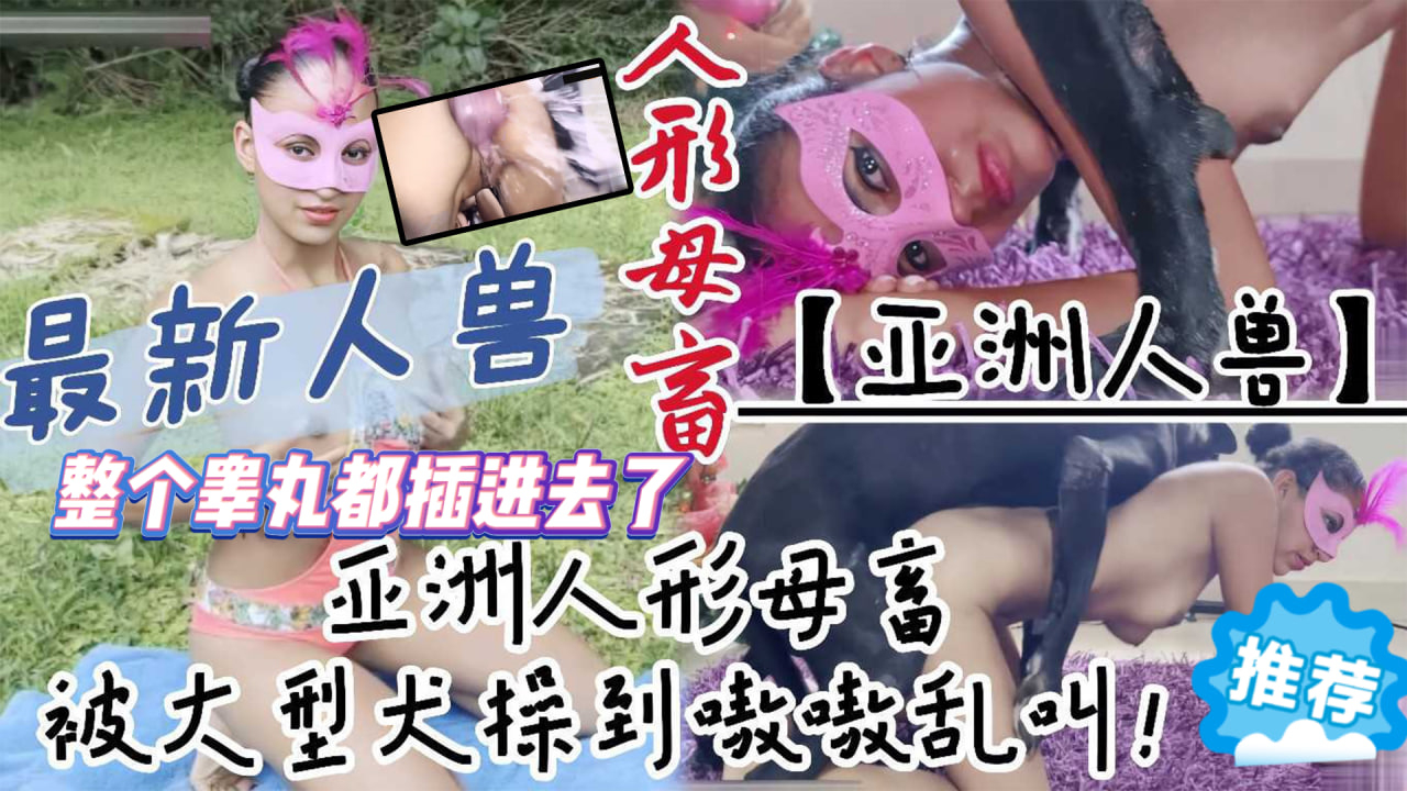 【超强人兽杂交】亚洲人形母畜被大型犬骑在身下操到嗷嗷乱叫整个睾丸都插进去了最后直接潮喷了<script src=