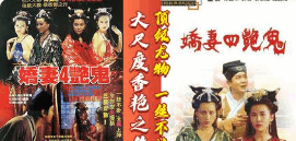 娇妻四艳鬼