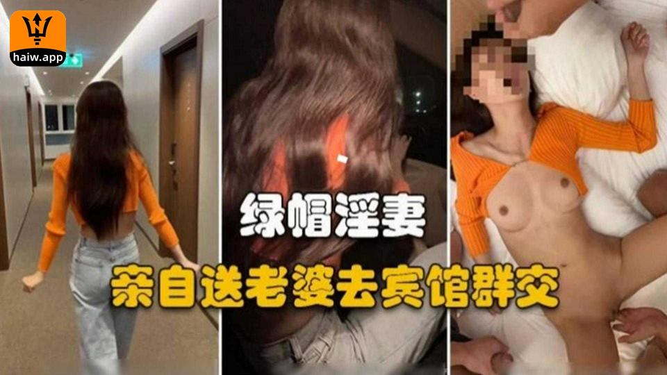 【绿帽淫妻】亲自送老婆区宾馆群P看着她被操的颤抖我都好兴奋海报剧照