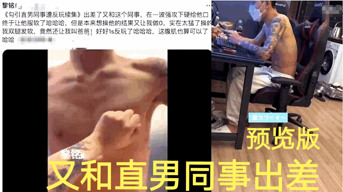 [黎铭]又和直男同事出差预览版