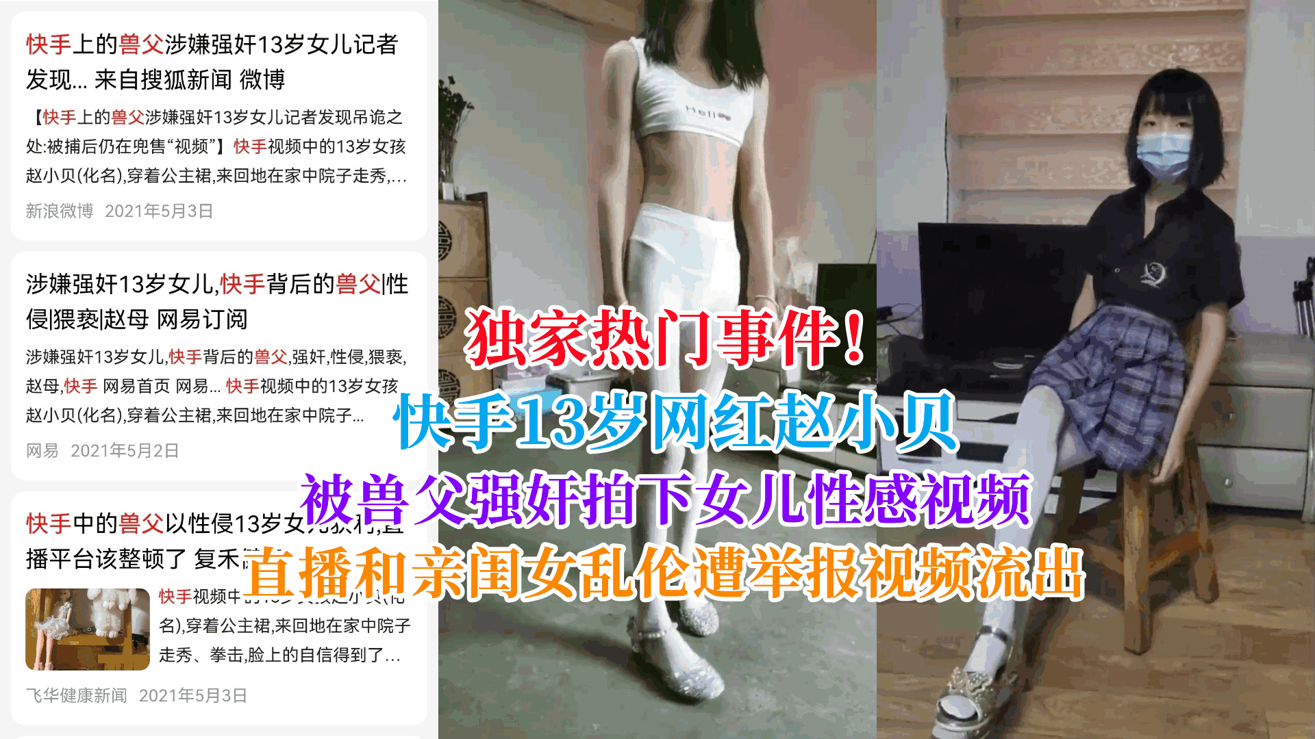 独家热门事件！快手13岁网红赵小贝，被兽父强奸拍下女儿性感视频，直播和女儿乱伦遭举报视频流出-HD