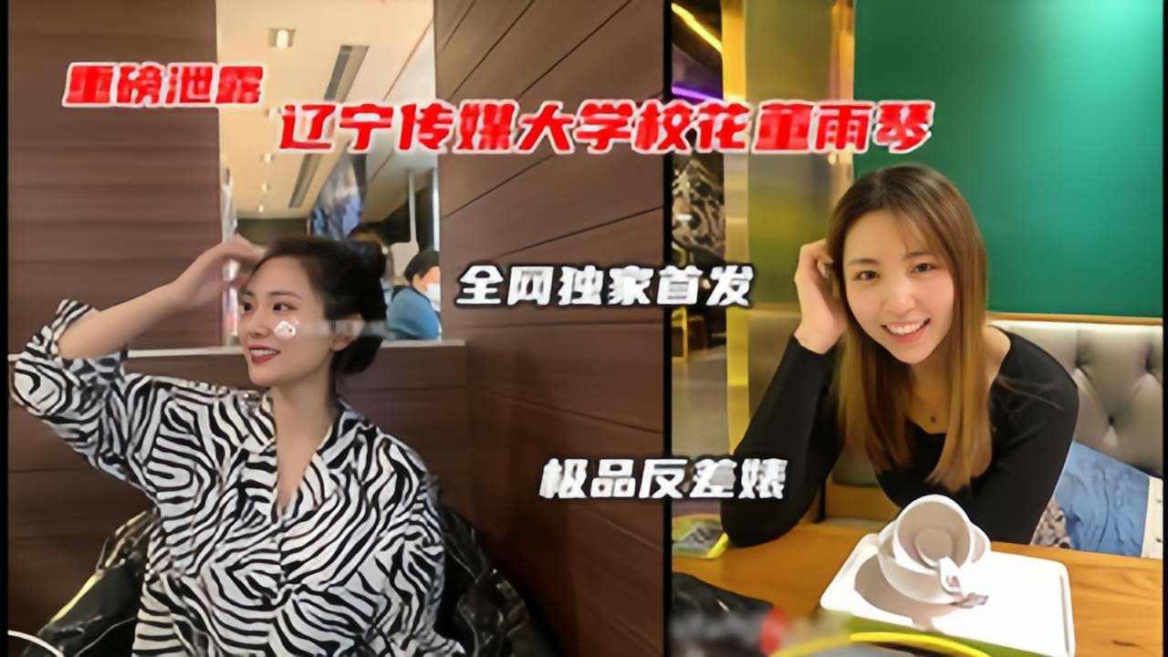 辽宁传媒大学董雨婷泄漏极品校花级别的反差婊