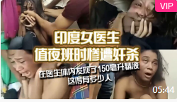 印度女医生值夜班时惨遭奸杀！在医生体内发现了150毫升精液，这得有多少人？