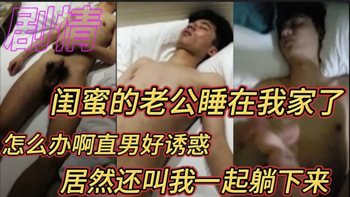 【完整版】闺蜜的老公睡在我家了怎么办啊直男好诱惑居然还叫我一起躺下来直男剧情海报剧照