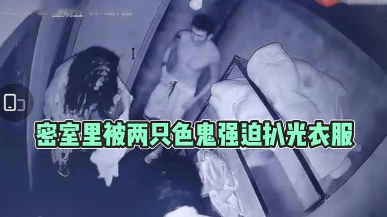 密室里被两只色鬼强迫扒光衣服海报剧照