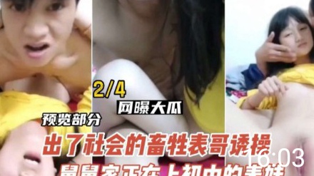 【乱伦】禽兽表哥操亲舅舅家妹妹太嫩了