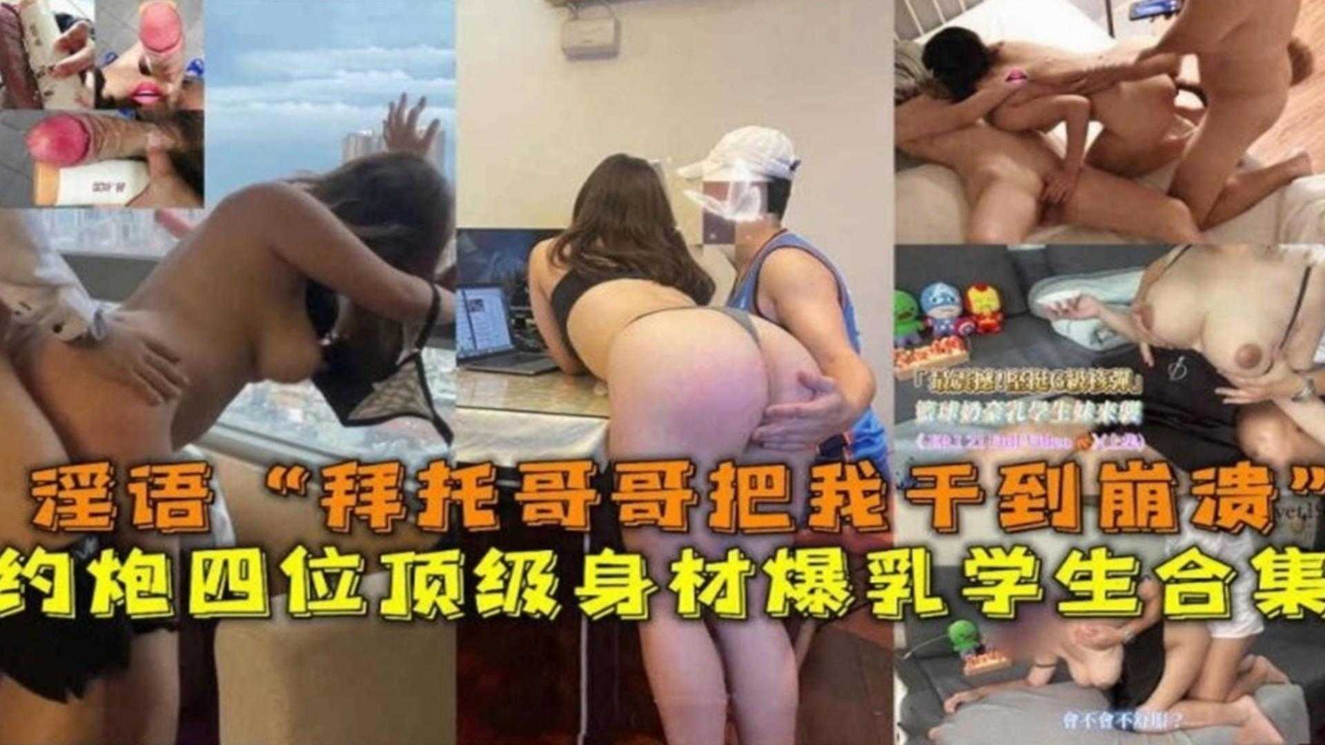 【稀缺约炮学生妹大合集】四位顶级身材反差婊校花母狗被多人轮操，‘你男朋友不知道你这么骚吧？？