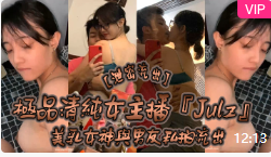 [泄密流出]极品清纯女主播『Julz』与男友私拍流出美乳女神被猥琐男友各种啪操完美露脸