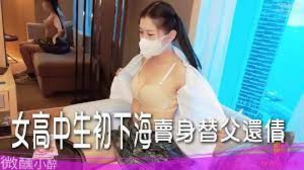 女高中生初下海卖身替父还债