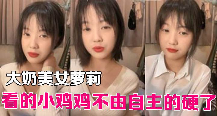 大奶美女萝莉 看的小鸡鸡不由自主的硬了