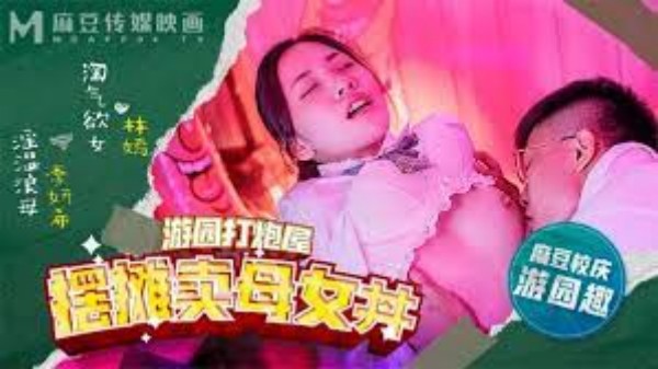 [麻豆传媒]MDHS-0003 摆摊卖母女