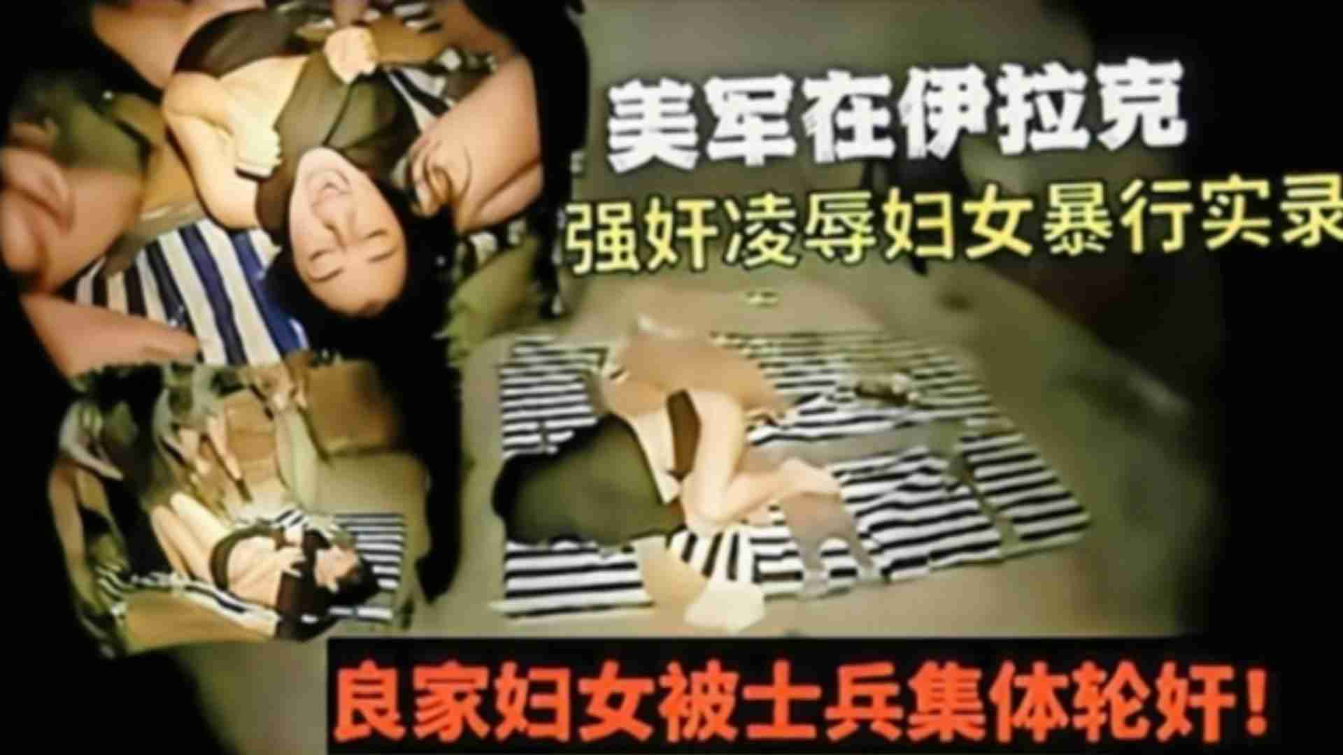 [暗网重口轮奸]美军在伊拉克强奸凌辱妇女暴行实录，良家妇女被士兵集体轮奸！