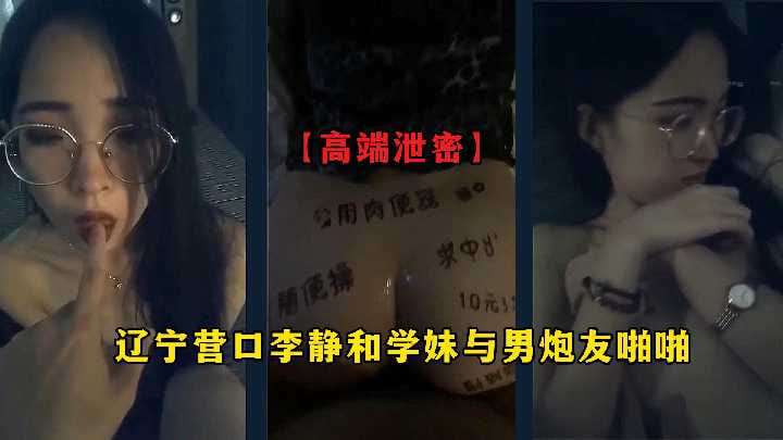 辽宁营口李静和与男炮友啪啪视频被网曝