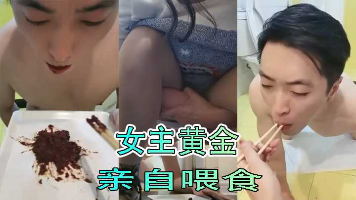 女主黄金亲自喂食海报剧照