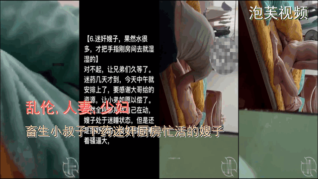 乱伦,人妻,少妇,畜生小叔子下药迷奸厨房忙活的嫂子海报剧照