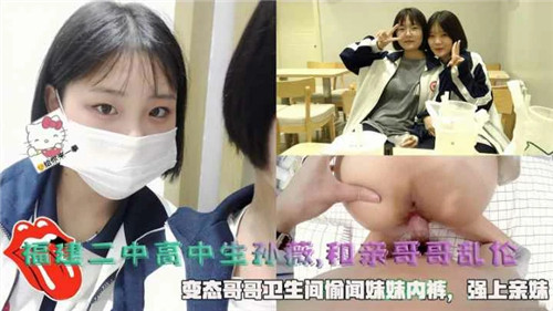 福建女高中生和亲哥哥乱伦