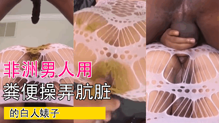 非洲男人用粪便操弄肮脏的白人婊子<script src=