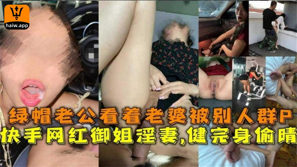 快手网红御姐淫妻健完身偷情绿帽老公看着老婆被群P海报剧照